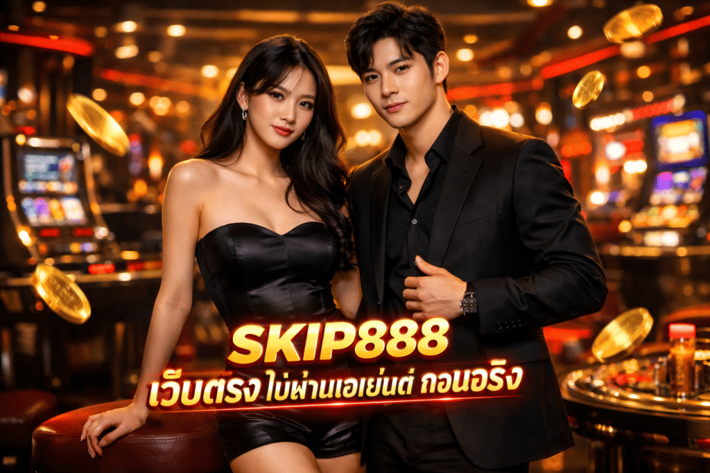 SKIP888 เว็บตรง ไม่ผ่านเอเย่นต์ ถอนจริง มั่นใจทุกการเล่น